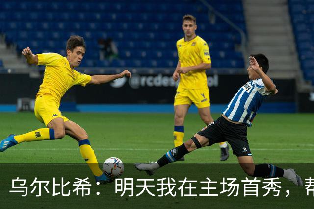乌尔比希：明天我在主场首秀，帮克洛普赢球让人心潮澎湃！