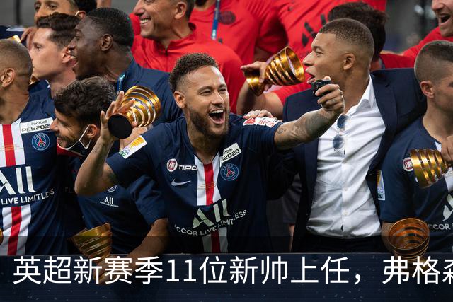 英超新赛季11位新帅上任，弗格森温格瓜帅时代首次集体缺席