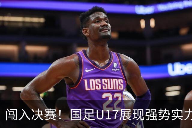 闯入决赛！国足U17展现强势实力，点球大战以3比1战胜河床，四战不败！