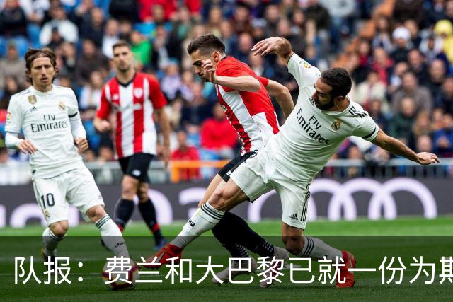 队报：费兰和大巴黎已就一份为期5年的合同达成一致