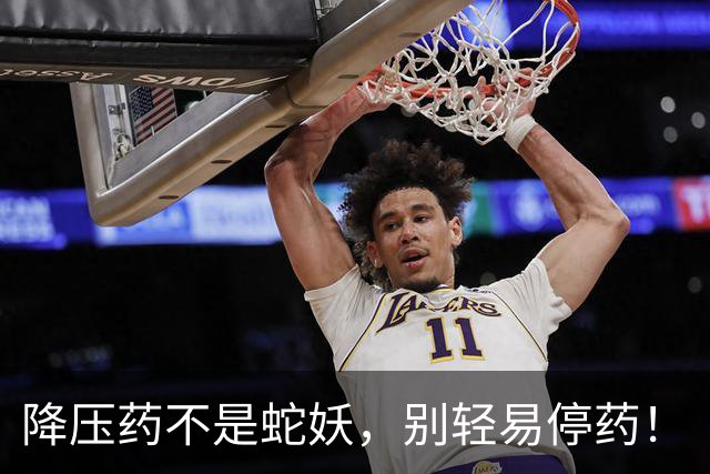 降压药不是蛇妖，别轻易停药！